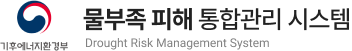 환경부 | 물부족 피해 통합관리 시스템
